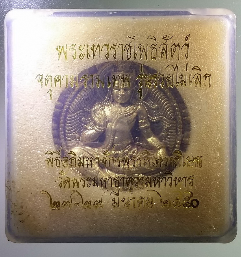 รหัสสินค้า พระมีกล่อง 1702 พระเทวราชโพธิสัตว์จตุคามรามเทพ รุ่นรวยไม่เลิก เนื้อว่านปัดทอง พิธีมหาจักรพรรดิ์เทวาภิเษก วัดพระมหาธาตุวรมหาวิหาร สร้างปี 2550