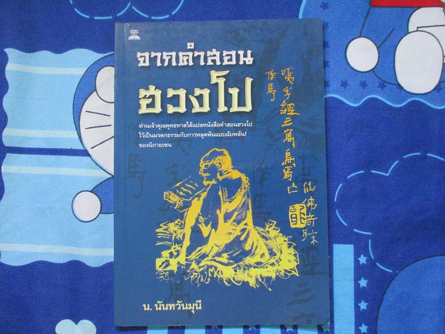 หนังสือ จากคำสอนฮวงโป