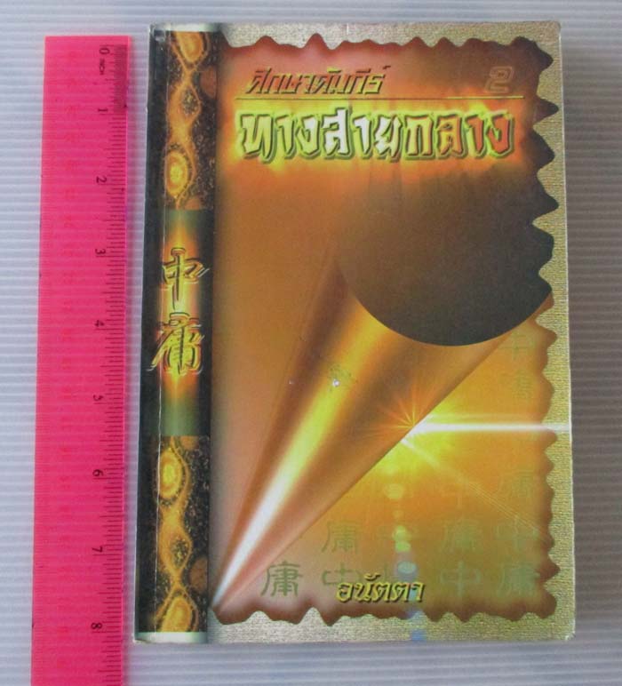 หนังสือ ศึกษาคัมภีร์ทางสายกลาง 2