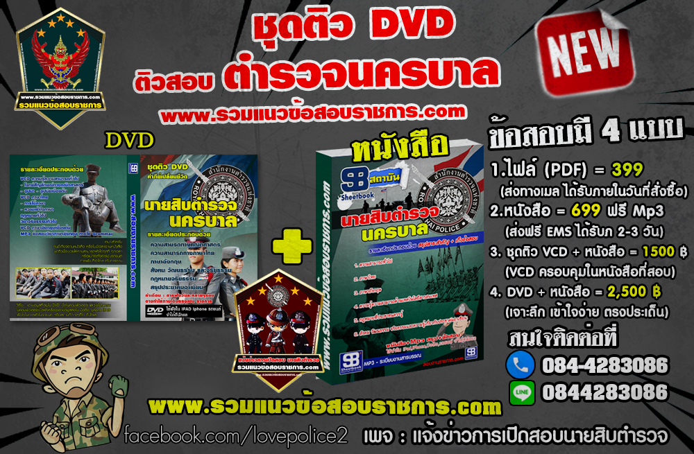 รวมแนวข้อสอบนายสิบตำรวจนครบาล NEW