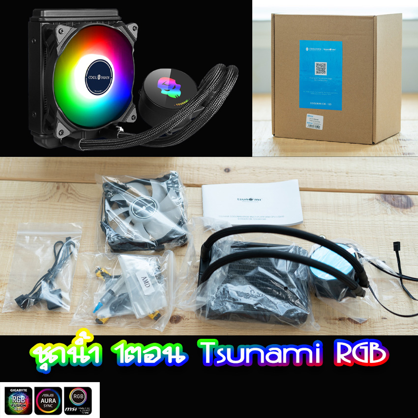 Tsunami ชุดน้ำปิด 120MM Coolman Water RGB สินค้าใหม่