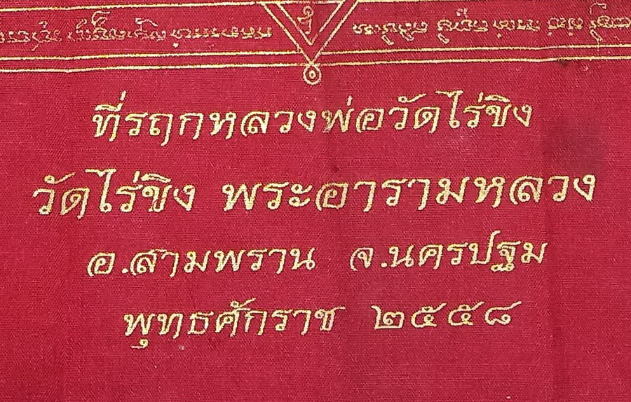 รหัสสินค้าผ้า ยันต์สำนักต่างๆ 074 ผ้ายันต์หลวงพ่อวัดไร่ขิง วัดไร่ขิง พระอารามหลวง อำเภอสามพราน จังหวัดนครปฐม สร้างปี 2558 ผ้ายันต์ผืนนี้ให้เช่าบูชาแล้ว
