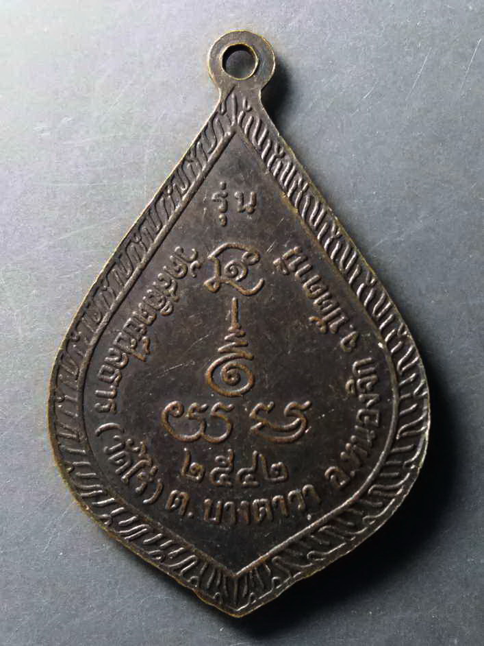 รหัสสินค้า เหรียญคณาจารย์ 207 เหรียญหลวงพ่อพุ่ม วัดสถิตย์ชลธาร (วัดไร่) ตำบลบางตาวา อำเภอหนองจิก จังหวัดปัตตานี สร้างปี 2542 หายากสร้างน้อย