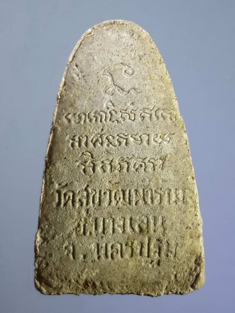 รหัสสินค้า พระมีกล่อง 088 หลวงปู่ทวด เนื้อผงพุทธคุณ วัดสุขวัฒนาราม ตำบลบางระกำ อำเภอบางเลน จังหวัดนครปฐม