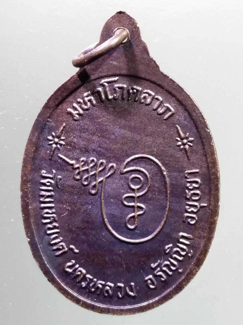antig FB 409 เหรียญหลวงพ่อสังกัจจายน์ วัดมเหยงคณ์ ตำบลนครหลวง อำเภออรัญญิก จังหวัดอยุธยา รุ่นมหาโภคลาภ