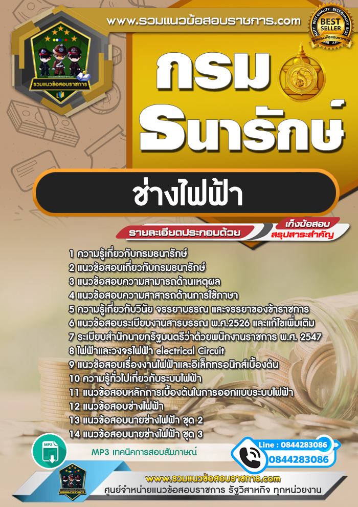 แนวข้อสอบช่างไฟฟ้า กรมธนารักษ์