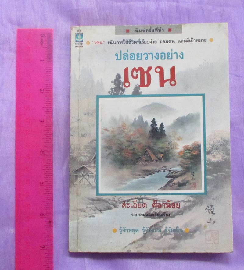 หนังสือ ปล่อยวางอย่างเซน