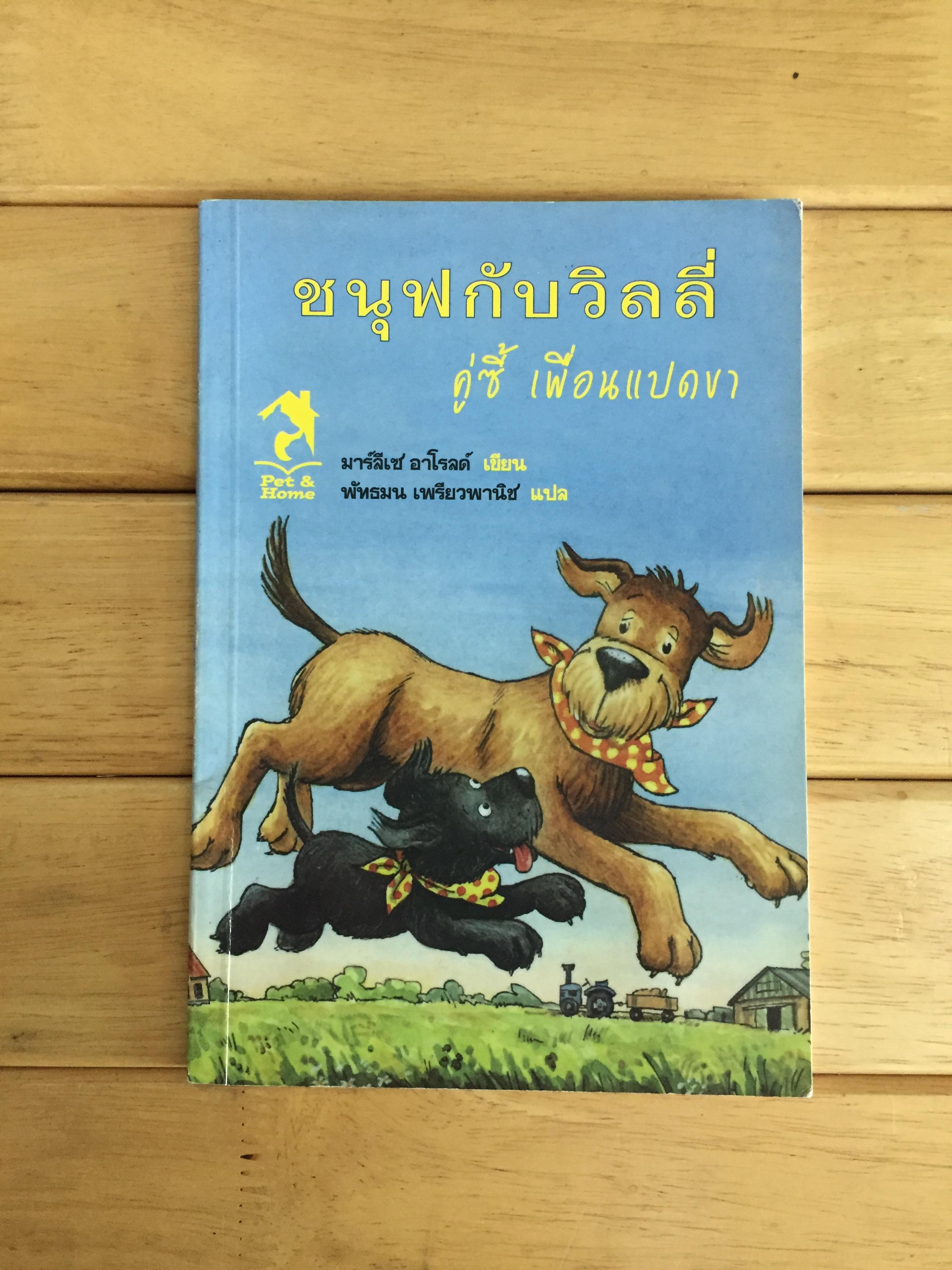 ชนุฟกับวิลลี่ คู่ซี้ เพื่อนเเปดขา
