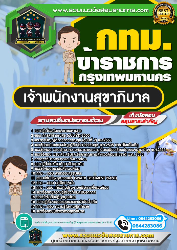 แนวข้อสอบเจ้าพนักงานสุขาภิบาล กทม. ข้าราชการกรุงเทพมหานคร