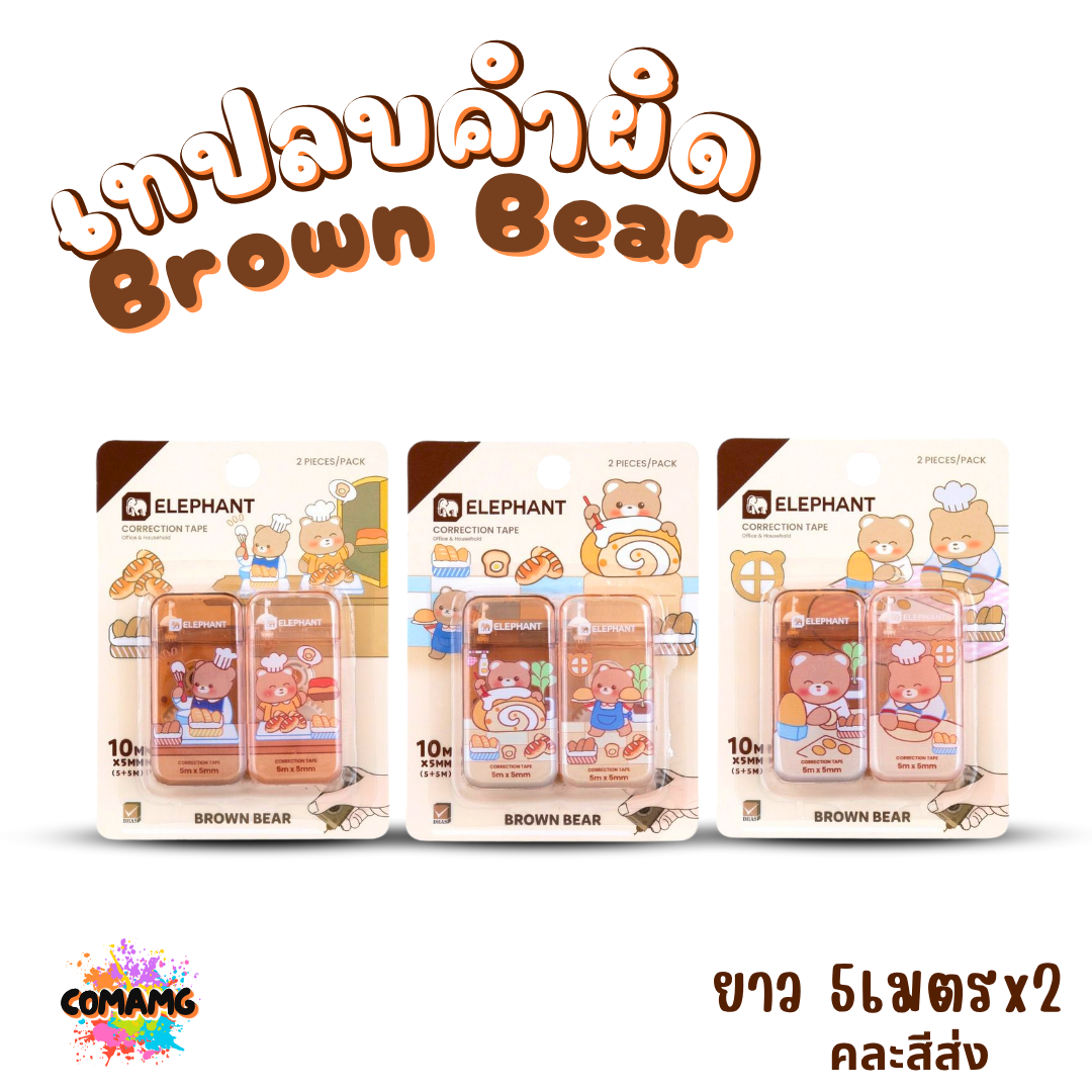 Elephant เทปลบคำผิด รุ่น Brown Bear ลิควิดเทป Correction Tape ยาว 5x2 เมตร คละลายส่ง พร้อมส่งค่ะ