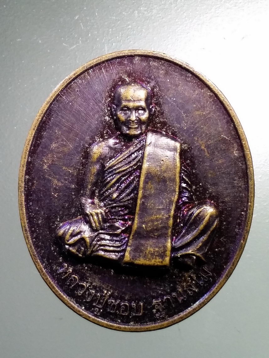 Antig LSD 1673 เหรียญหลวงปู่ชอบ ฐานสโม หลังพระพุทธพญานาค ไม่ทราบที่ศิลปะสวยมาก