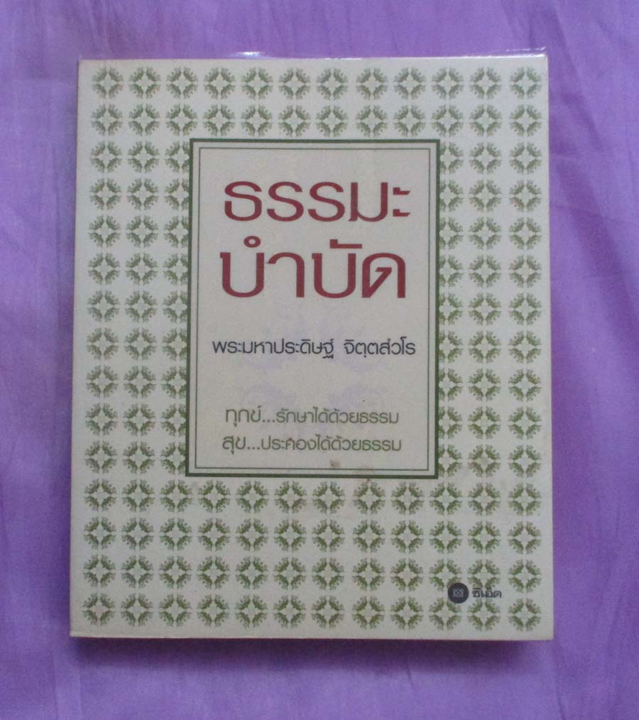 หนังสือ ธรมมะบำบัด
