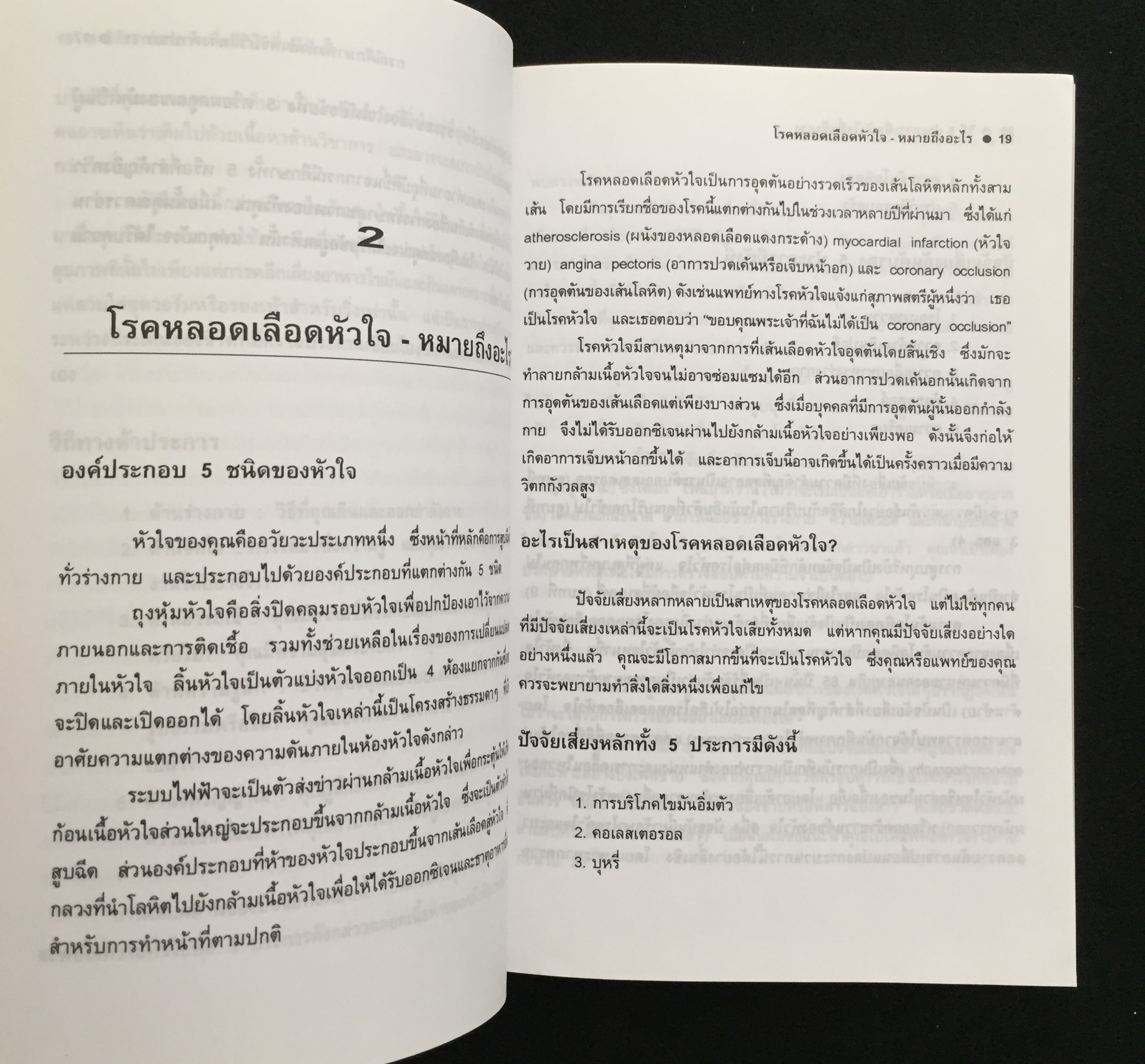 วิถี 5 ประการเพื่อหัวใจที่แข็งแรง / พรทิพย์ จูงมาโนชญ์ เรียบเรียง