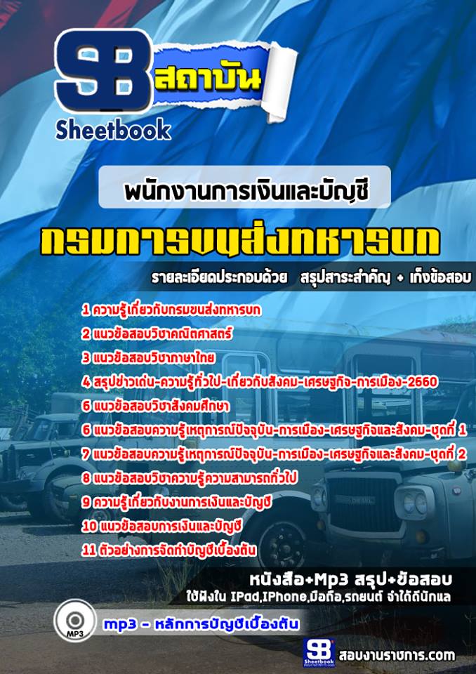 แนวข้อสอบ กลุ่มพนักงานการเงินและบัญชี กรมการขนส่งทหารบก