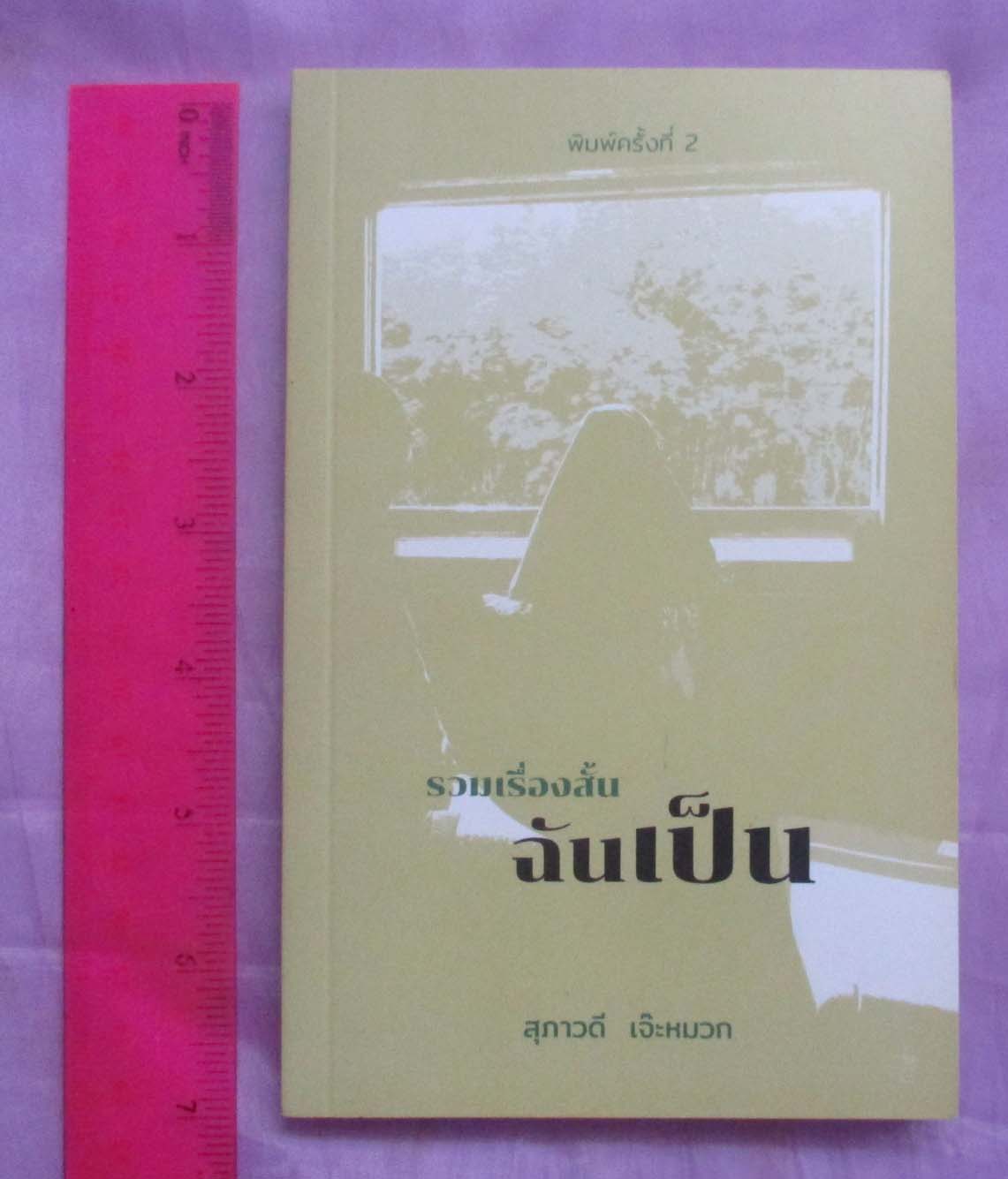 หนังสือรวมเรื่องสั้น ฉันเป็น