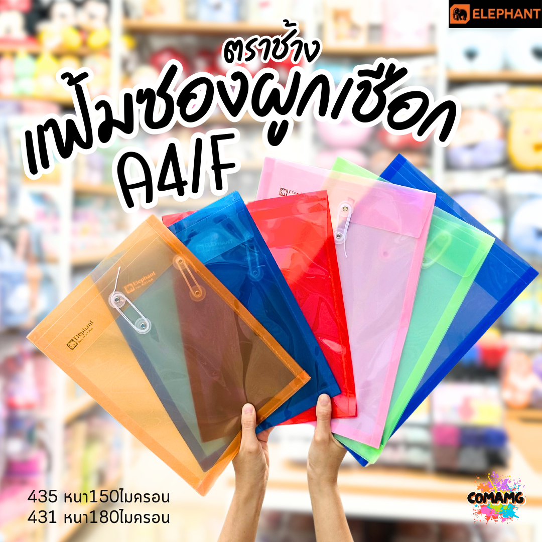 แฟ้มซองพลาสติก แฟ้มผูกเชือกขยายข้าง ตราช้าง (Elephant) ขนาด A4/F รุ่น 435A4/F หนา 150 ไมครอน และ รุ่น 431A4/F หนา 180 ไมครอน พร้อมส่ง