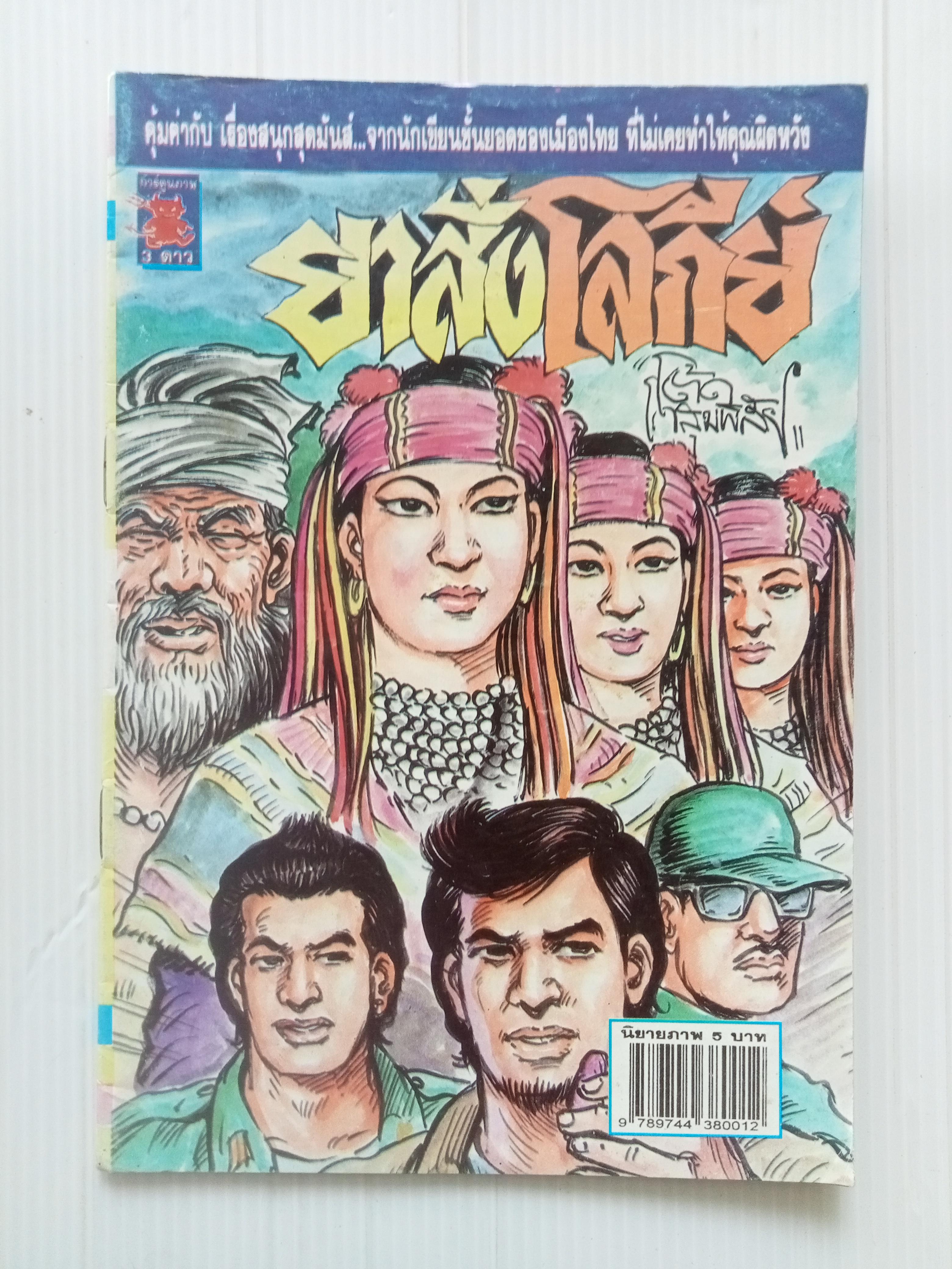 ยาสั่งโลกีย์ (โต้ด โกสุมพิสัย)