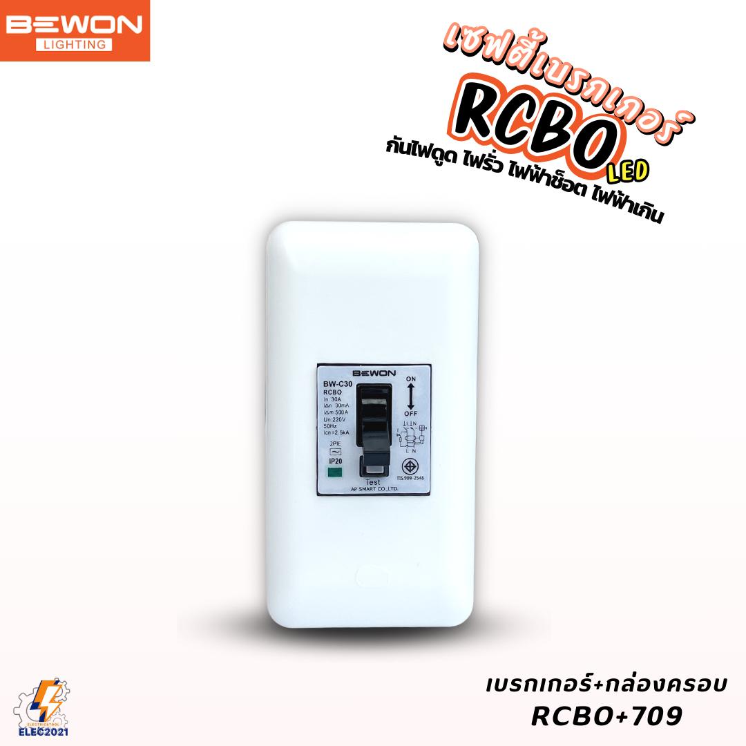Bewon เบรกเกอร์กันดูด กันช๊อต กันรั่ว 30A สวิตซ์ตัดไฟอัตโนมัติ มีมอก.