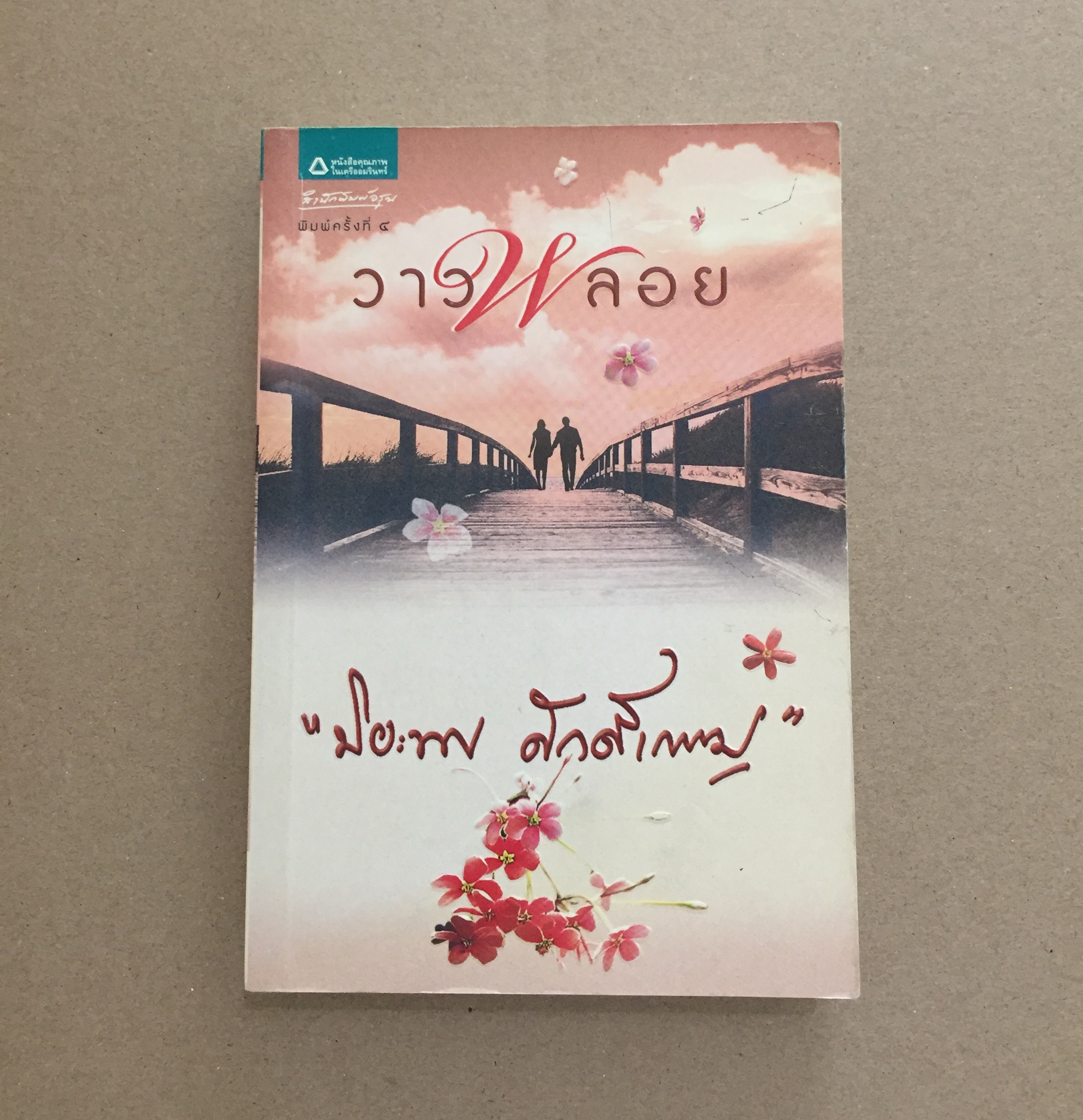 วาวพลอย