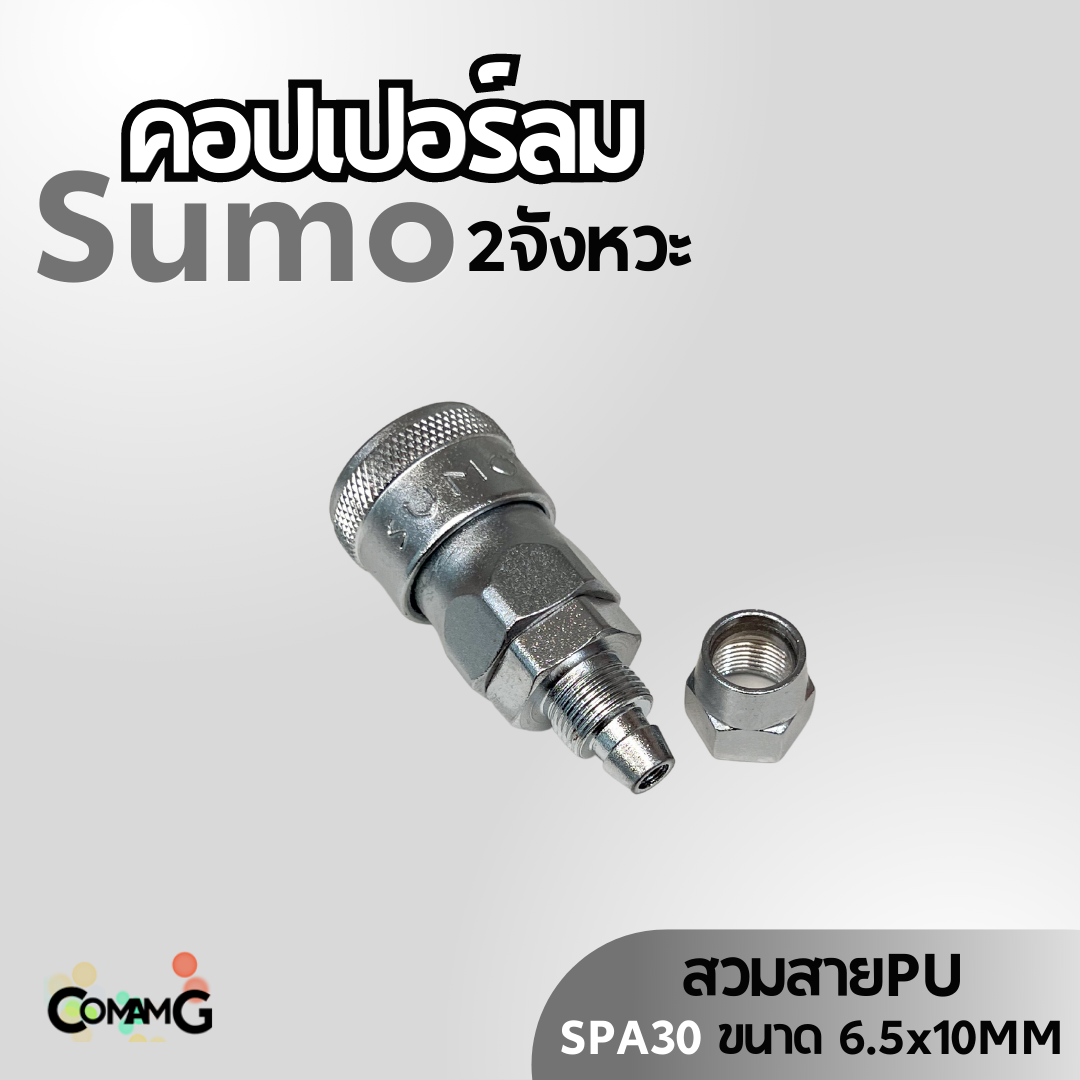 Sumo หัวคอปเปอร์ลม 2จังหวะ ข้อต่อลมแบบสวมเร็ว ตัวเมีย มีปลายให้เลือกหลายแบบ หลายขนาดด้านใน