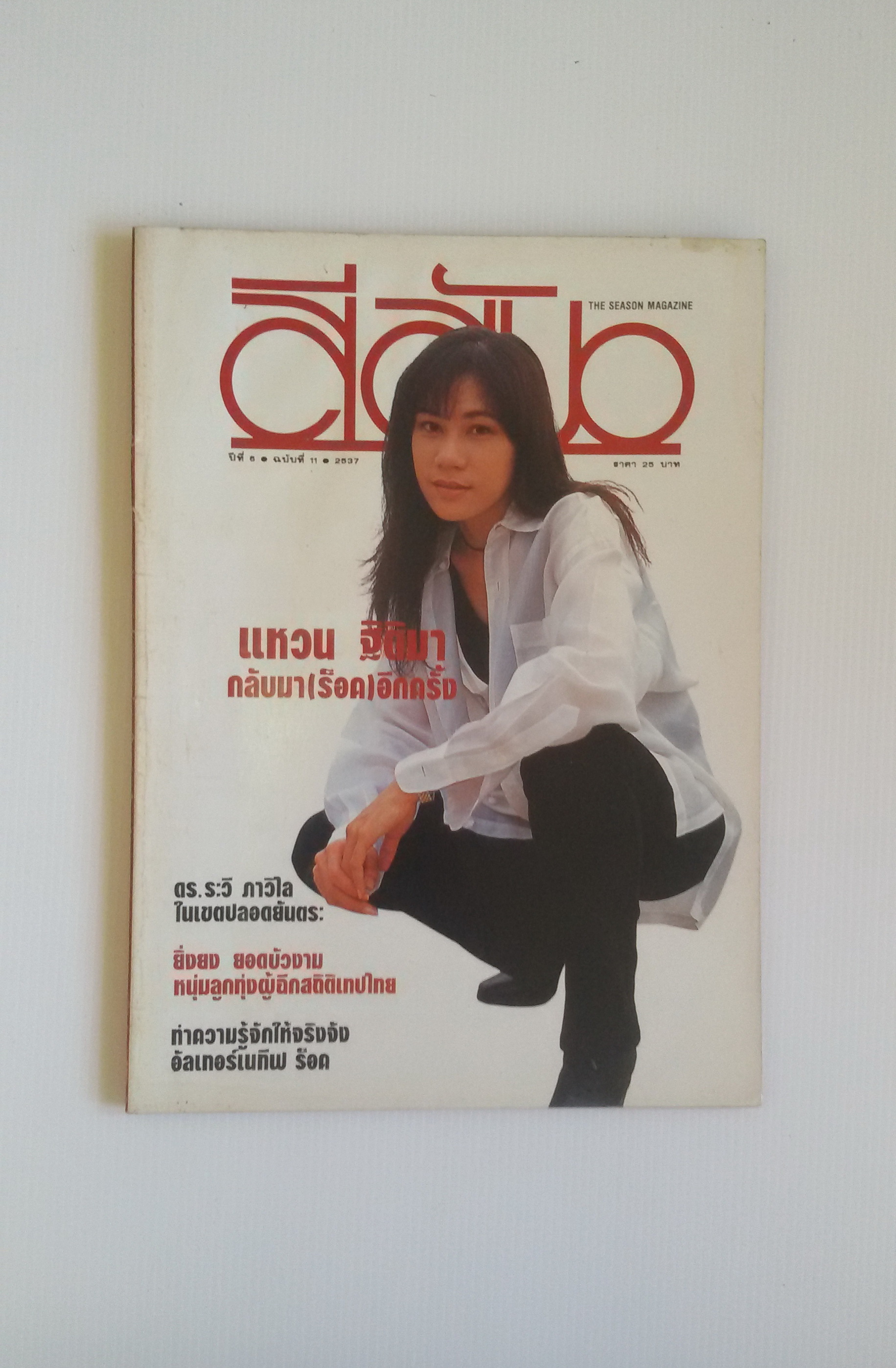 สีสัน ปีที่ 6 2537