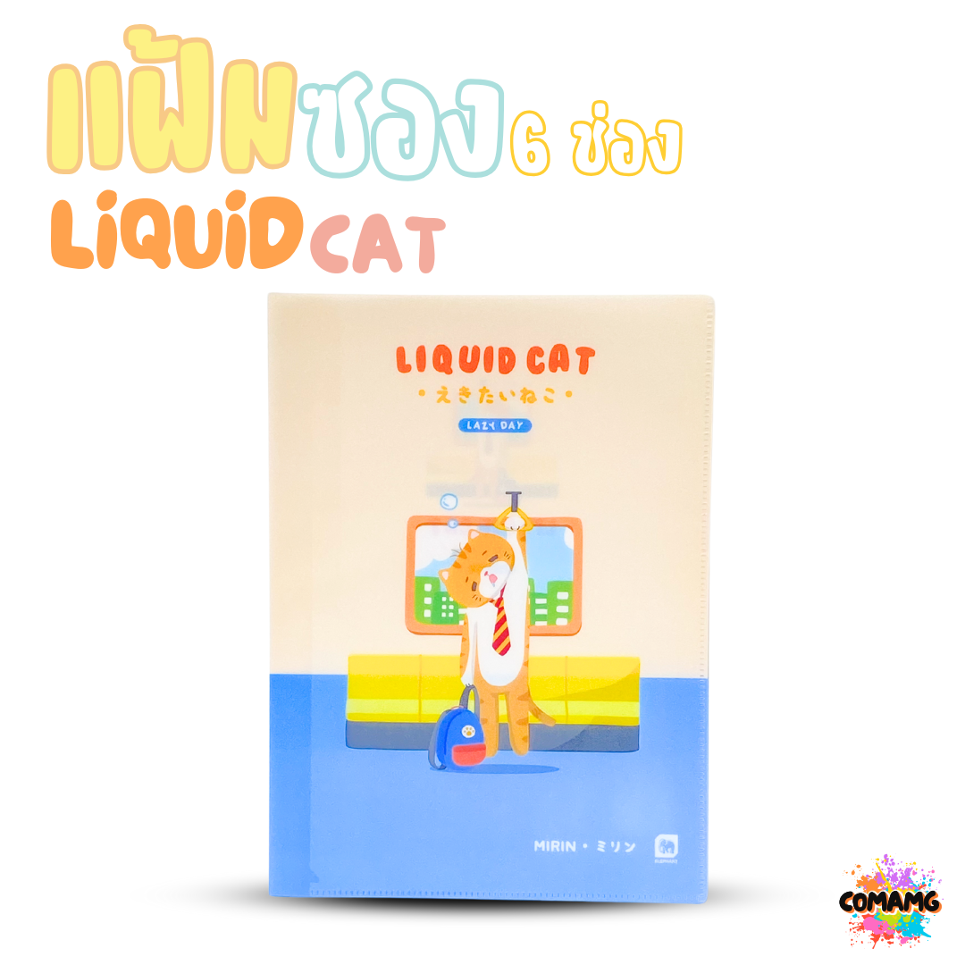 Elephant แฟ้มซอง 6ช่อง ลิคขวิดแคท LIQUID CAT ขนาด A4 ออกบิลได้ พร้อมส่ง