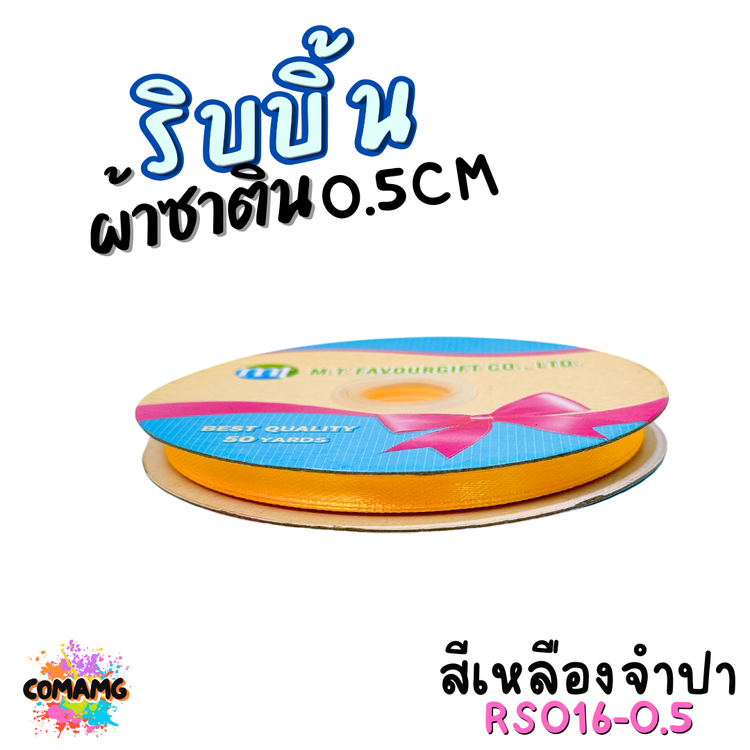 ริบบิ้นผ้าซาติน ม้วน 50หลา หน้ากว้าง 0.5CM มี 25สี ให้เลือก ตรา MT พร้อมส่ง