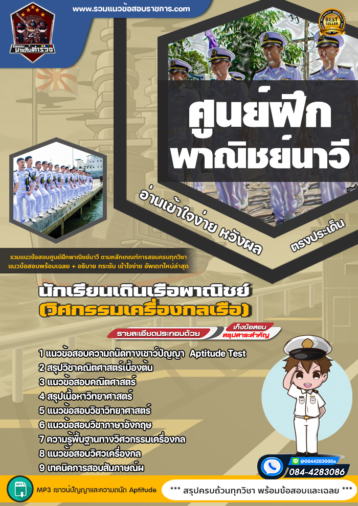 แนวข้อสอบนักเรียนเดินเรือพาณิชย์ (วิศกรรมเครื่องกลเรือ) ศูนย์ฝึกพาณิชย์นาวี