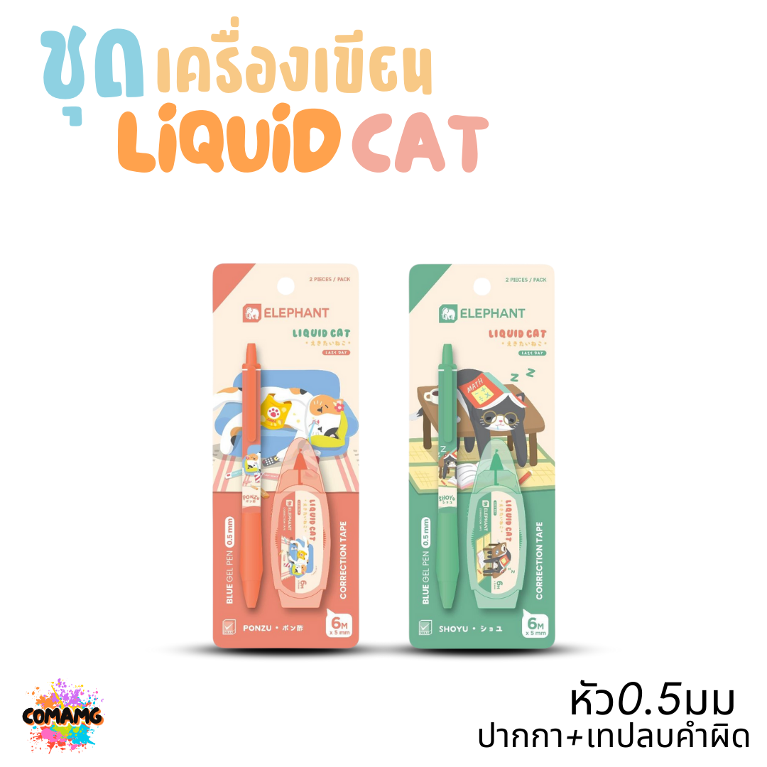 Elephant ชุดเครื่องเขียน ลิคขวิดแคท LIQUID CAT ปากกา+เทปลบคำผิด 6เมตร พร้อมส่ง