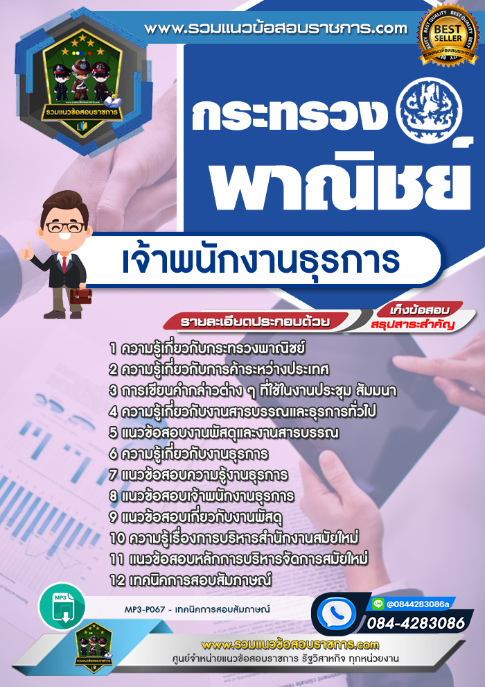 แนวข้อสอบเจ้าพนักงานธุรการ กระทรวงพาณิชย์