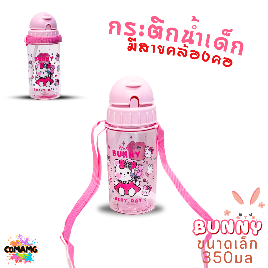 กระติกน้ำเด็ก รุ่นหลอดซิลิโคน ลาย Bunny มีสายคล้องคอ มีหลอดดูด ลิขสิทธิ์แท้100% พร้อมส่ง