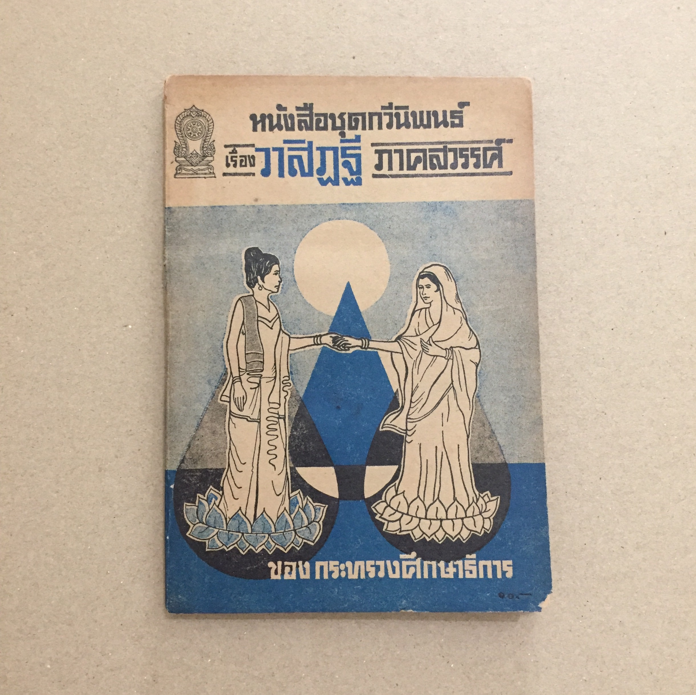 หนังสือชุดกวีนิพนธ์ เรื่อง วาสิฎฐี ภาคสวรรค์