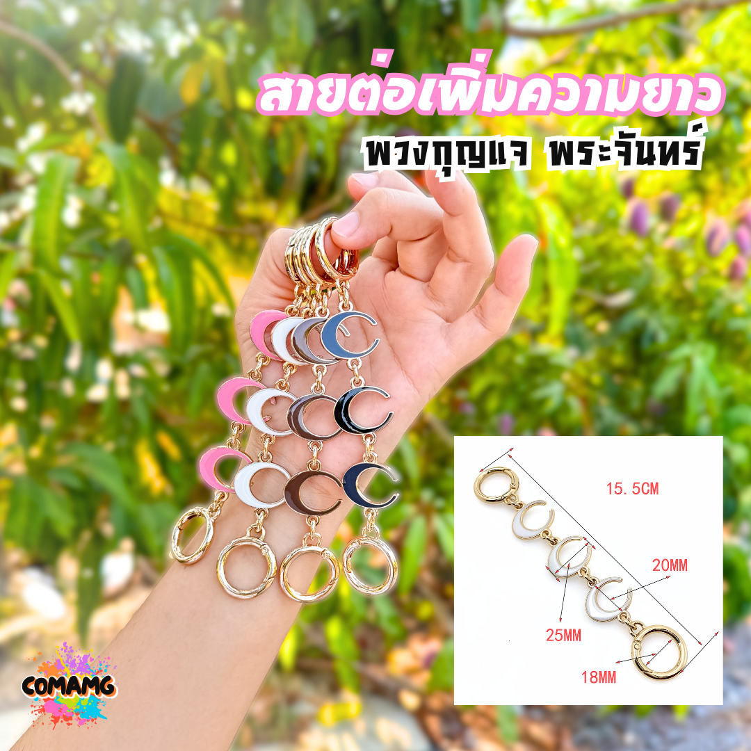 พวงกุญแจต่อสายกระเป๋า ลายพระจันทร์ ต่อเสริมความยาวกระเป๋า ลายตัวC อะไหล่เพื่มความยาวพร้อมส่ง