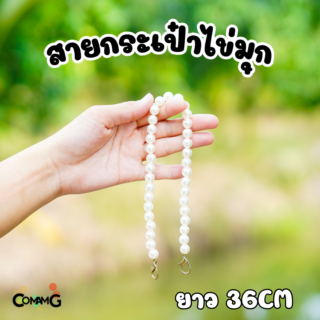 สายกระเป๋า สายไข่มุก สำหรับแขวนสะพาย ปลายเป็นหัวเกี่ยว