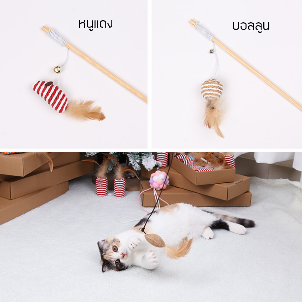 1ฟรี1 ไม้ล่อแมว ไม้ตกแมว เป็นของเล่นสำหรับแมวฝึกทักษะ ในการกระโดดและเคลื่อนไหว