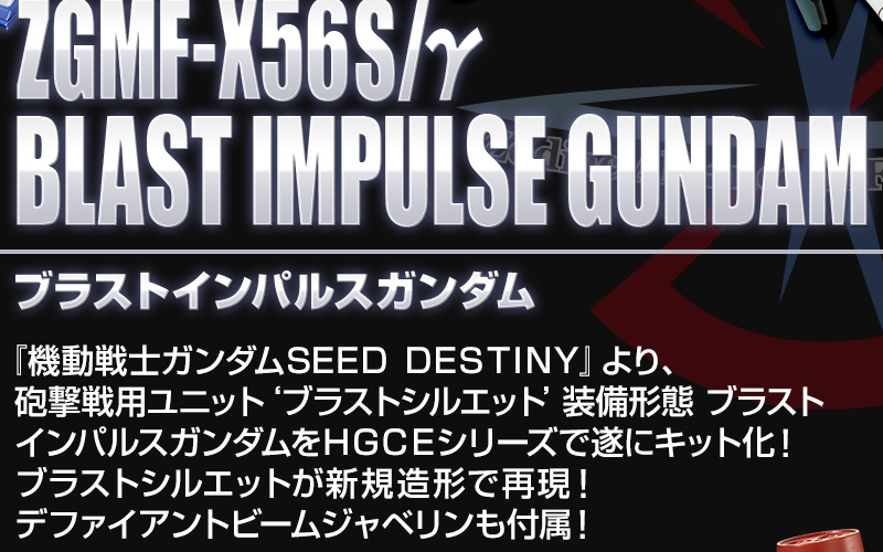 กันดั้ม Bandai Spirits Gunpla Premium Bandai Hobby Online Shop Limited HGCE 1/144 ZGMF-X56S/γ Blast Impulse Gundam
