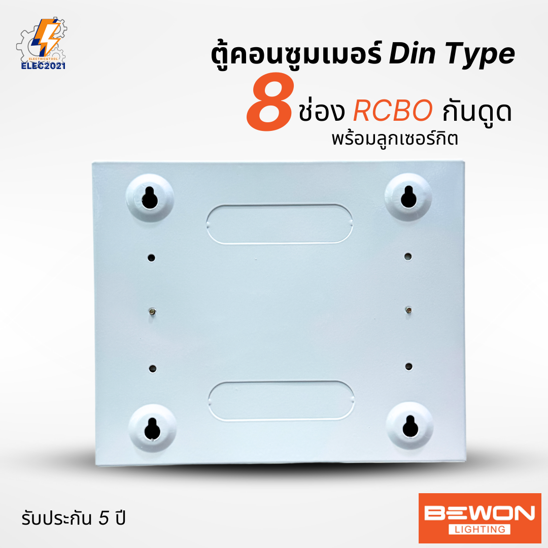 Bewon ตู้คอนซูมเมอร์ 8ช่อง เมนธรรมดา เมนกันดูด RCBO ตู้ควบคุมไฟ ลูกย่อยครบชุด มีมอก