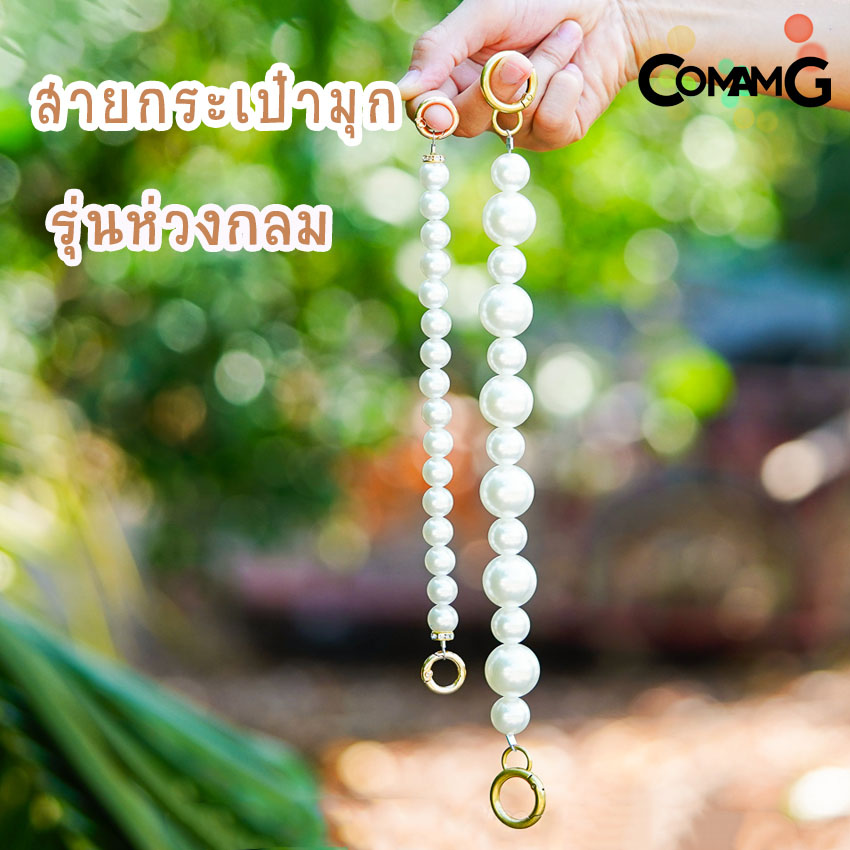 สายไข่มุก สายกระเป๋าไข่มุก คล้องมือ ห้อยกระเป๋า สายสั้นคล้องกระเป๋า