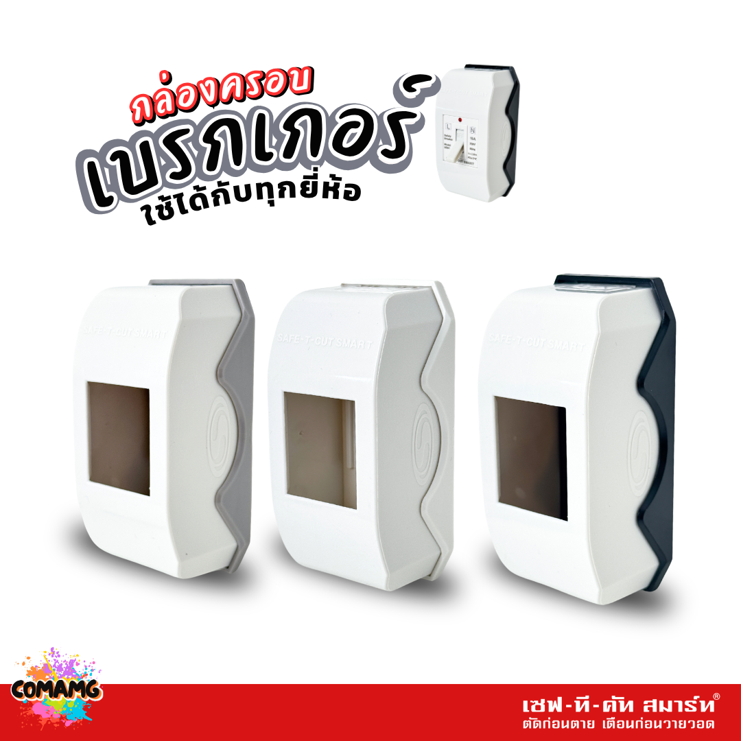 Safe T Cut กล่องครอบเบรกเกอร์ มีให้เลือก 3สี ใช้ได้กับเบรกเกอร์หลายยี่ห้อ