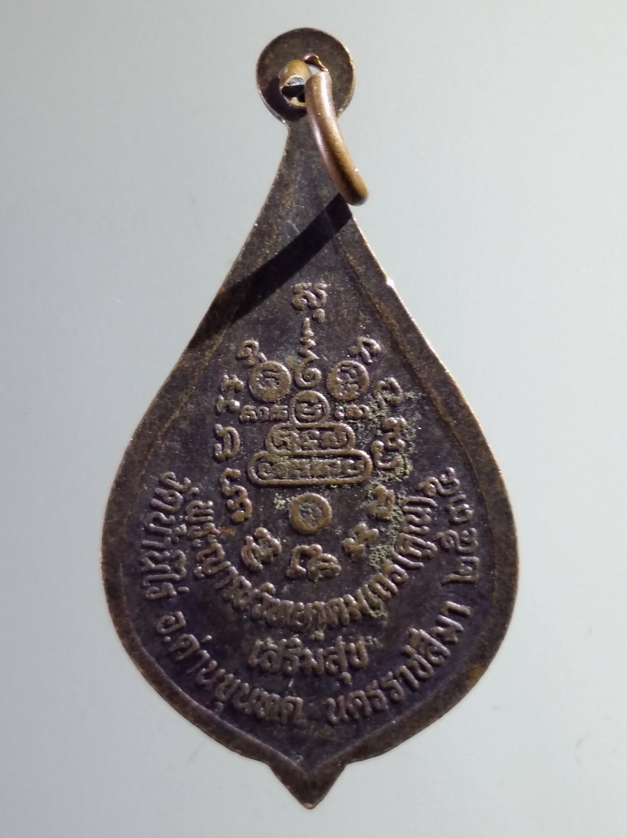 antig FB 198 เหรียญยืน หลวงพ่อคูณ วัดบ้านไร่ อำเภอด่านขุนทด จังหวัดนครราชสีมาสร้างปี 2535 รุ่นเสริมสุข