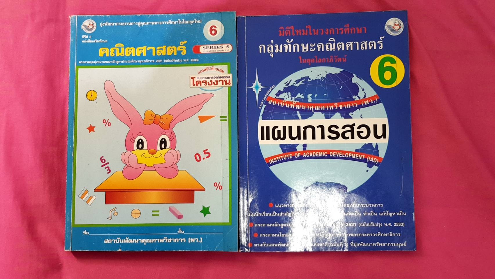 คณิตศาสตร์ ป.6 ซีรี่ 5 พร้อมเฉลยและแผนการสอน (ฉบับปรับปรุง พ.ศ.2533) สำนักพิมพ์พัฒนาคุณภาพวิชาการ(พว)