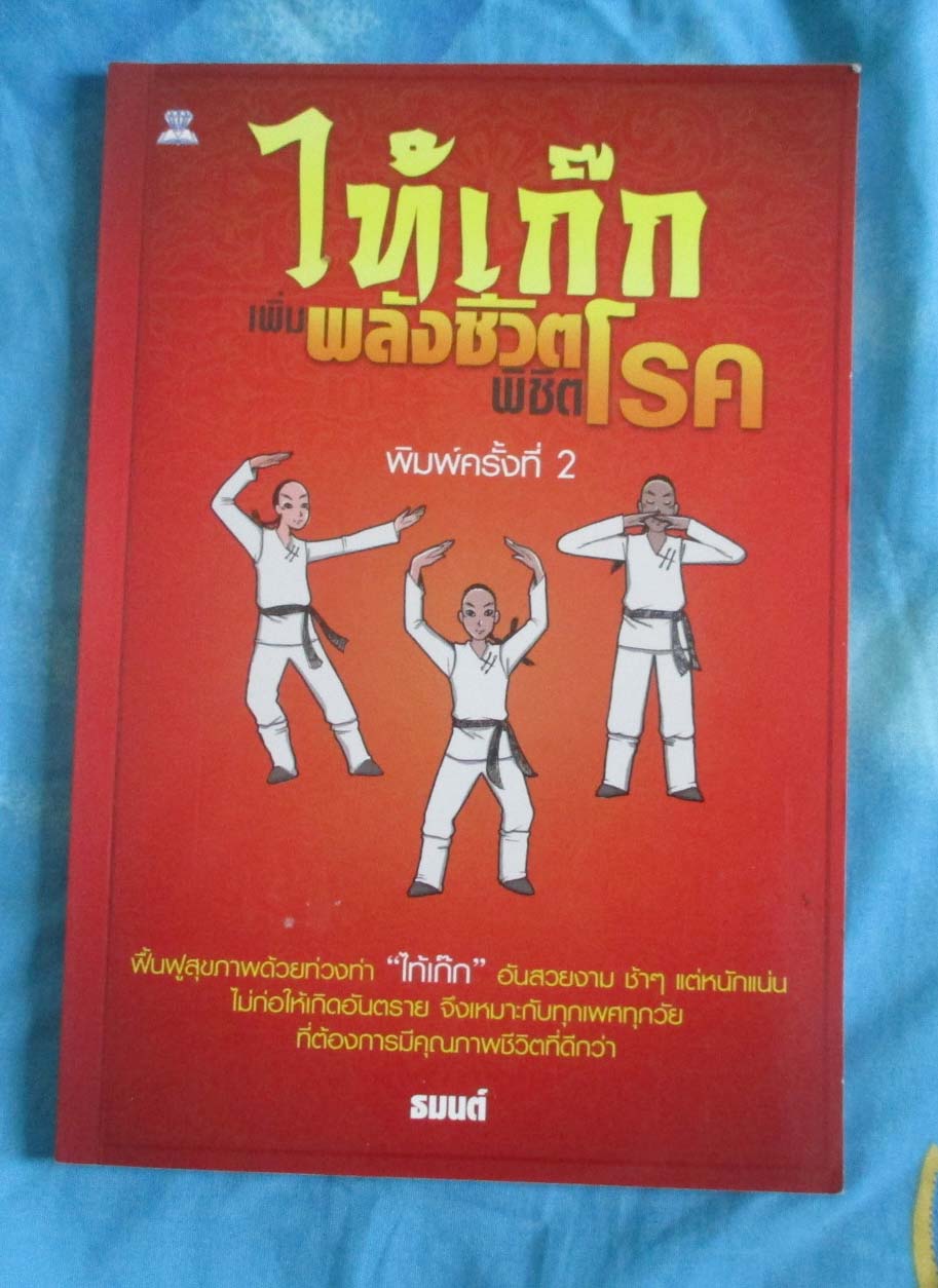 หนังสือ ไท้เกีกพลังชีวิตพิชิตโรค