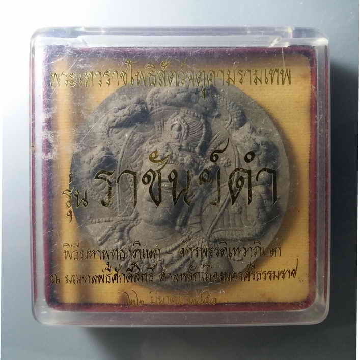 รหัสสินค้า พระมีกล่อง 048 พระเทวราชโพธิสัตว์จตุคามรามเทพ รุ่นราชันย์ดำ เนื้อไม้เทพทาโร ผสมมวลสาร ศักดิ์สิทธิ์ พิธีมหาพุทธาภิเษกจักรพรรดิ - เทวาภิเษกณ ณ.มณฑลพิธีศักดิ์สิทธิ์ศาลหลักเมืองนครศรีธรรมราช สร้างปี 2550 พระรายการนี้ให้เช่าบูชาเเล้ว