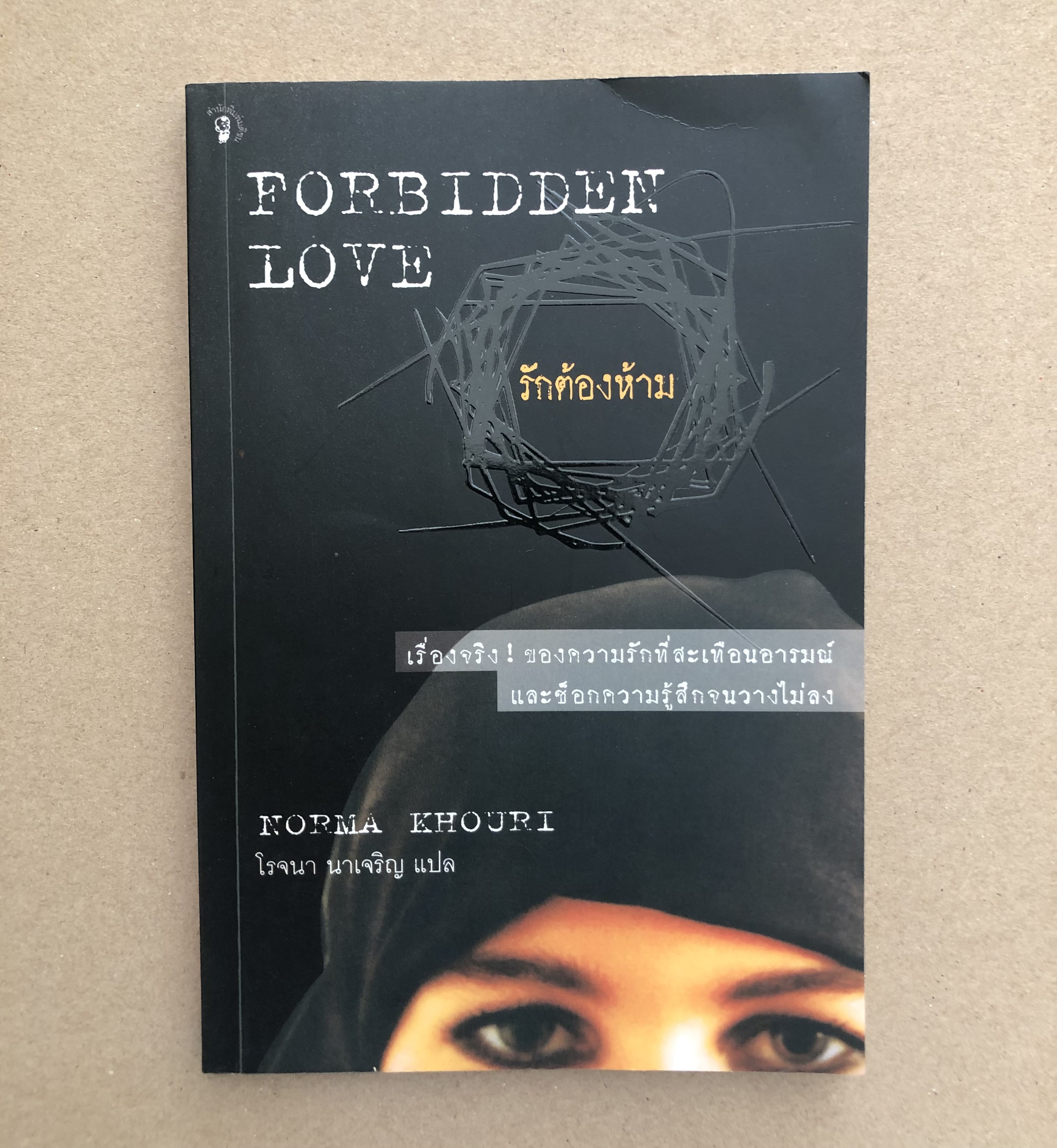 รักต้องห้าม / Forbidden Love