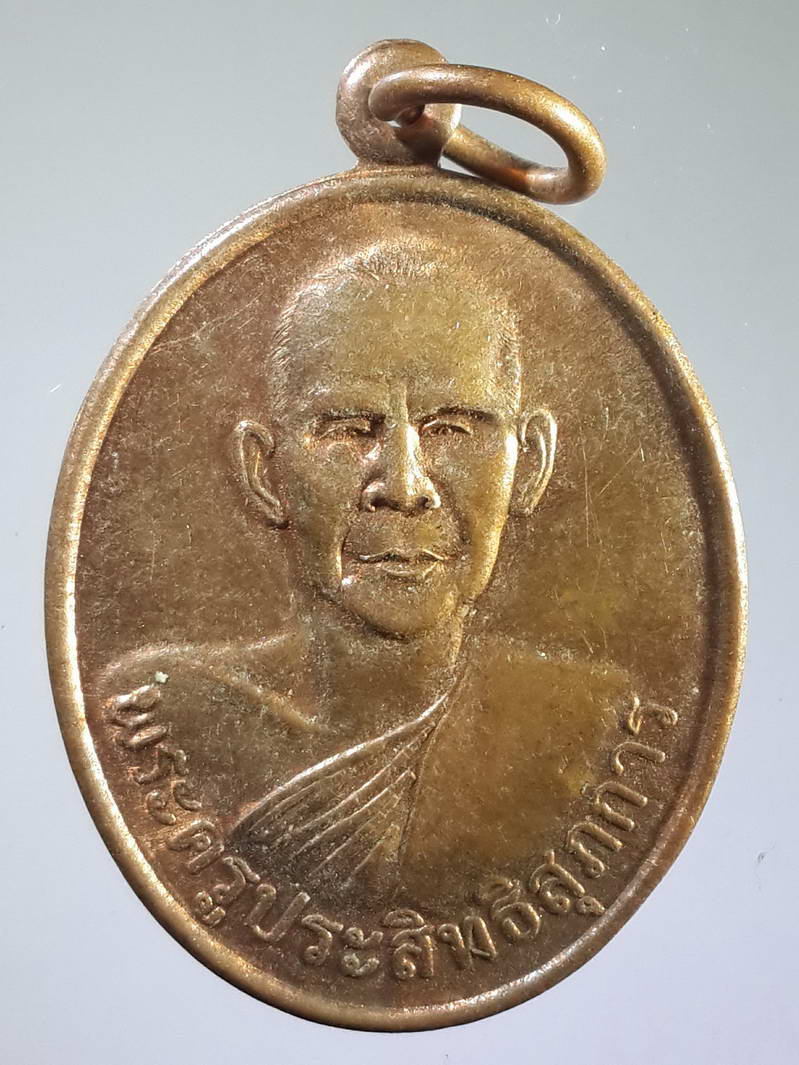 รหัสสินค้า เหรียญคณาจารย์ 1688 เหรียญพระครูประสิทธิ์สุภการ วัดลาดพร้าว