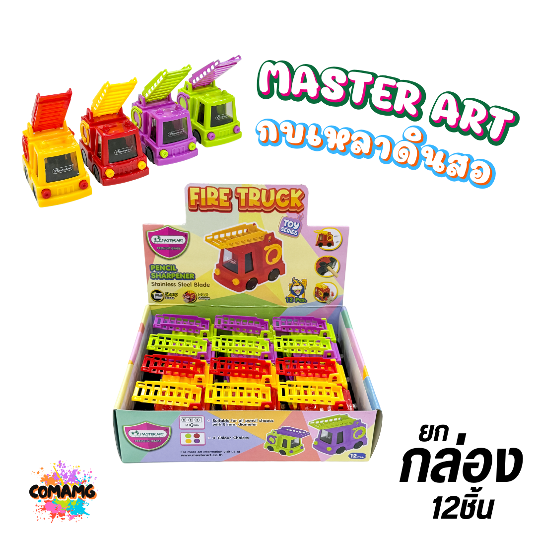 (ยกกล่อง 12ชิ้น) Master Art กบเหลาดินสอของเล่น 2in1 เครื่องบิน รถดับเพลิง รถบด รถตัก สินค้าพร้อมส่ง