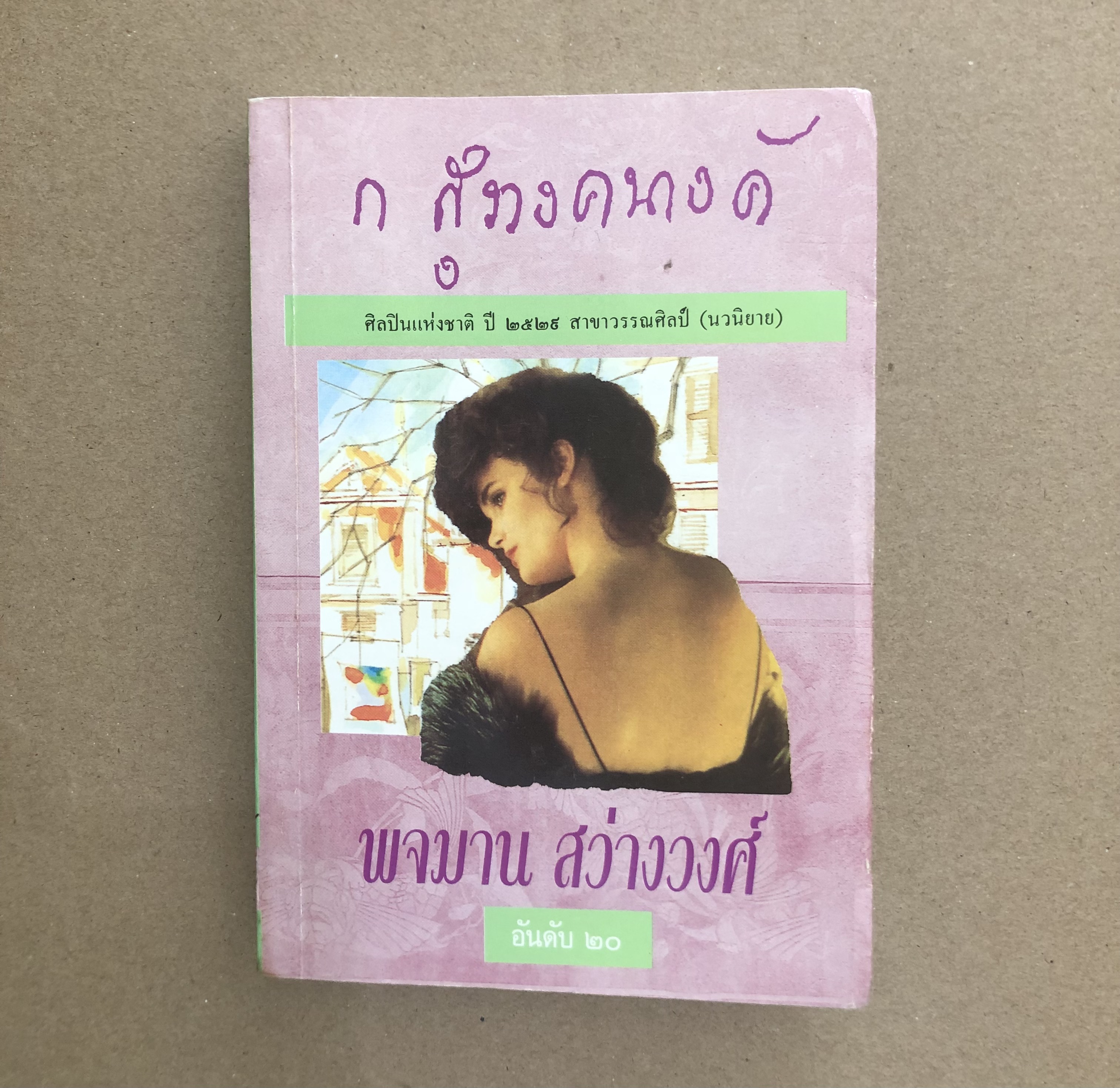 พจมาน สว่างวงศ์ / ก. สุรางคนางค์ **ตำหนิ**