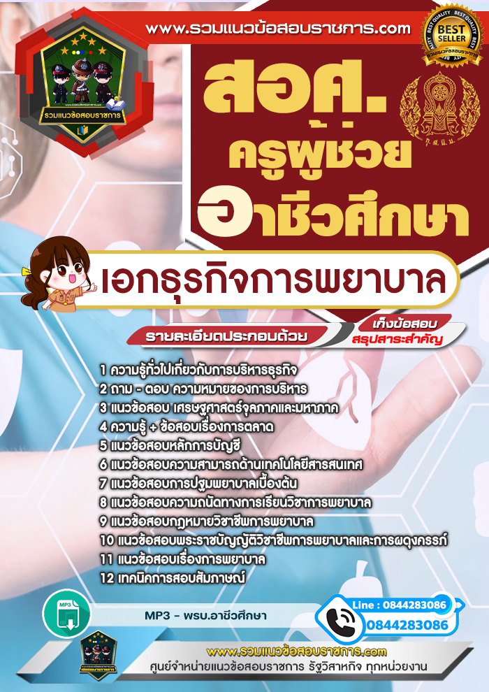 แนวข้อสอบครูผู้ช่วยอาชีวศึกษา เอกธุรกิจการพยาบาล สอศ.