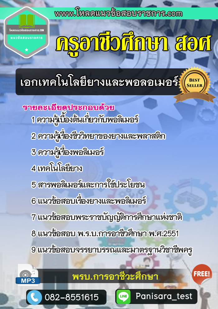 NEW แนวข้อสอบเอกเทคโนโลยียางและพอลอเมอร์ สอศ (ครูอาชีวศึกษา)