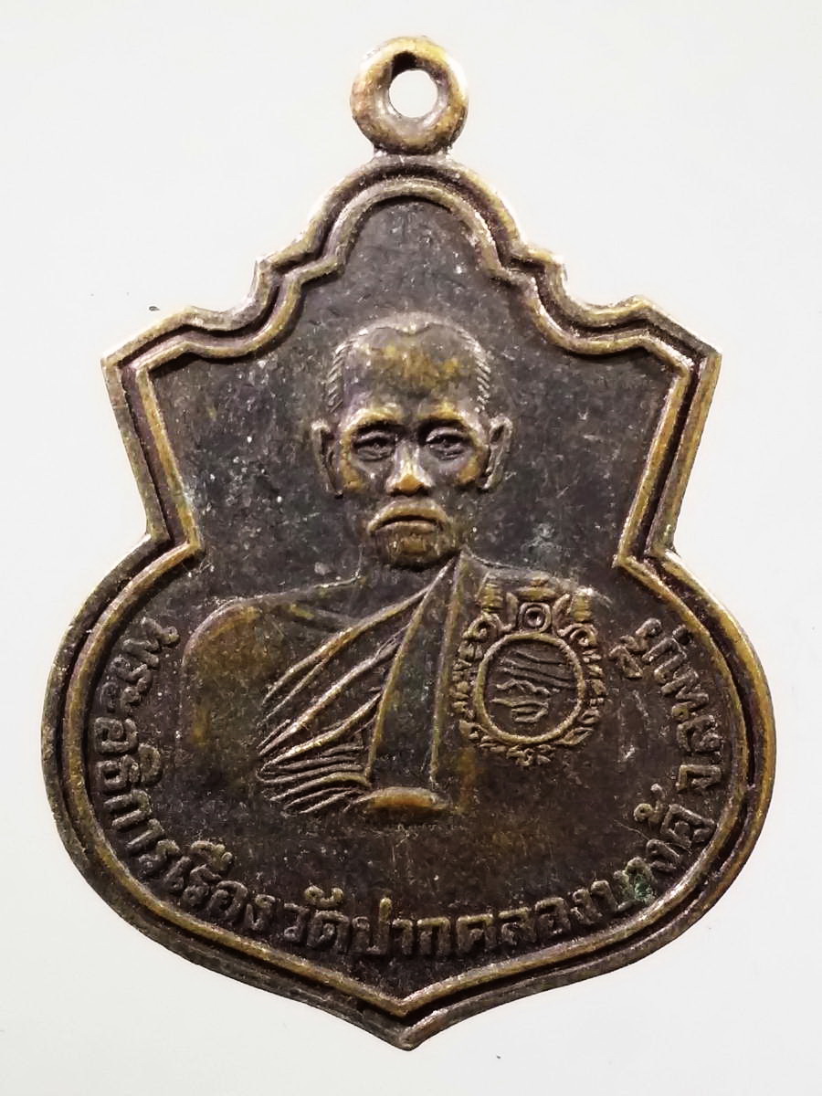 รหัสสินค้า เหรียญคณาจารย์ 5825 เหรียญพระอธิการเรือง วัดปากคลองบางคู้ จังหวัดลพบุรี สร้างปี 2536